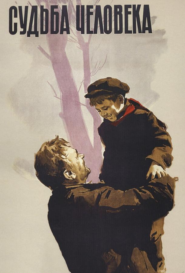 Фильм Судьба человека (1959) смотреть онлайн