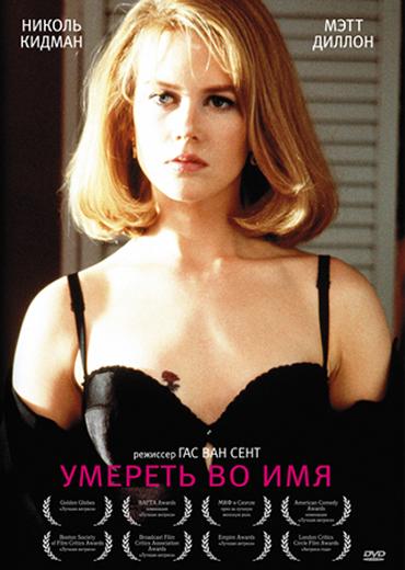 Фильм Умереть во имя (1995) смотреть онлайн в HD качестве