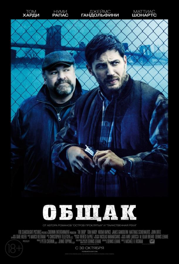 Фильм Общак 2014 года смотреть онлайн с Томом Харди и Элизабет Родригес