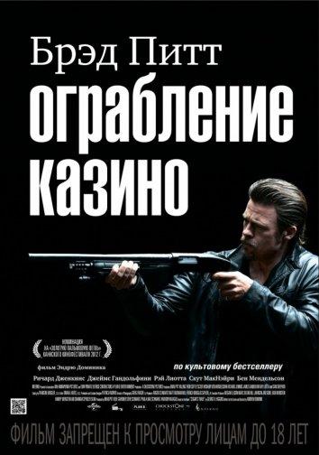 Фильм Ограбление казино 2012 смотреть онлайн: Брэд Питт, Бен Мендельсон и другие