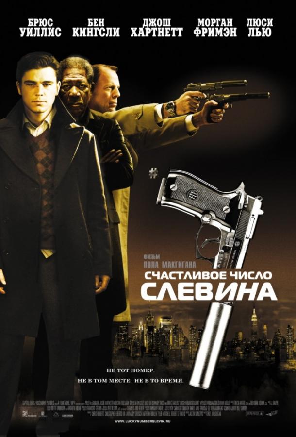Фильм Счастливое число Слевина (2006) смотреть онлайн